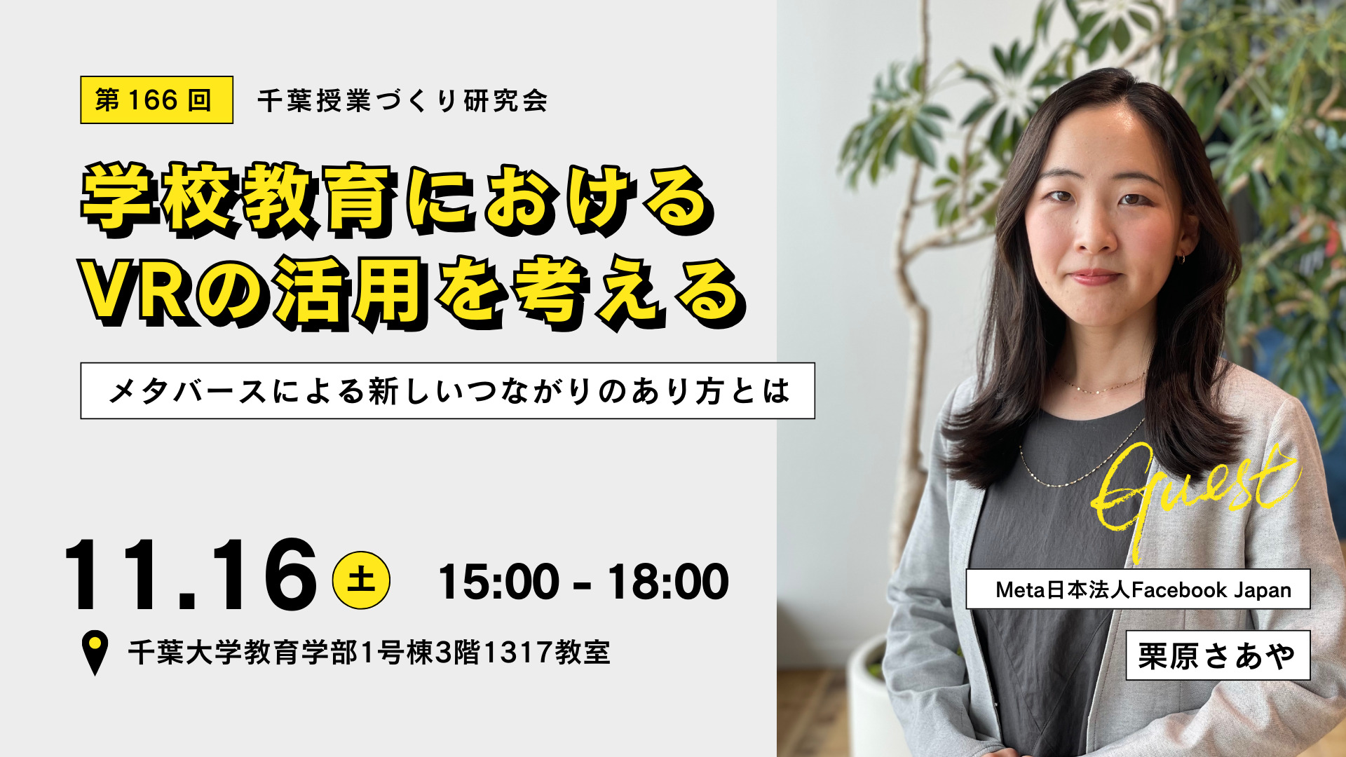 NPO法人企業教育研究会 » Blog Archive 学校教育におけるVRの活用を考える 〜メタバースによる新しいつながりのあり方とは〜 -  NPO法人企業教育研究会