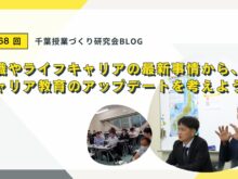 【第168回】千葉授業づくり研究会の様子をご紹介します：「就職やライフキャリアの最新事情から、キャリア教育のアップデートを考えよう！」