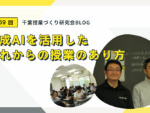 【第169回】千葉授業づくり研究会のようすをご紹介します：生成AIを活用したこれからの授業のあり方