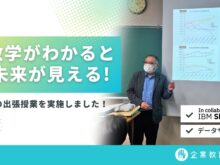 「数学がわかると未来が見える！」 の出張授業を実施しました！