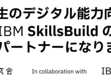 大学教育の充実を目指して「IBM SkillsBuild 」の運営パートナーになりました