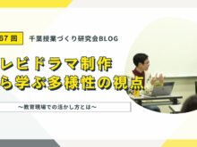 【第167回】千葉授業づくり研究会のようすをご紹介します：「テレビドラマ制作から学ぶ多様性の視点～教育現場での活かし方とは～」