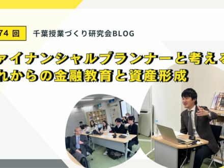 【第174回】千葉授業づくり研究会のようすをご紹介します：ファイナンシャルプランナーと考える、これからの金融教育と資産形成