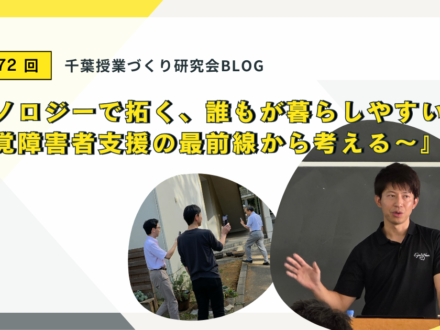 【第172回】千葉授業づくり研究会のようすをご紹介します：「テクノロジーで拓く、誰もが暮らしやすい社会 〜視覚障害者支援の最前線から考える〜」