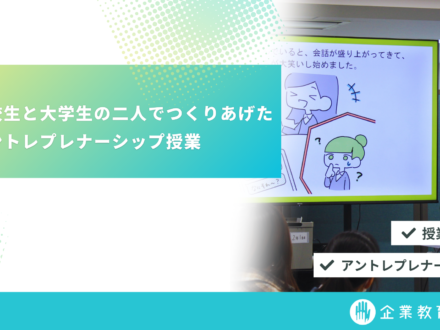 高校生と大学生の二人でつくりあげたアントレプレナーシップ授業