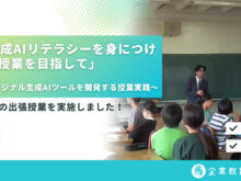 「生成AIリテラシーを身につける授業を目指して」〜オリジナル生成AIツールを開発する授業実践〜