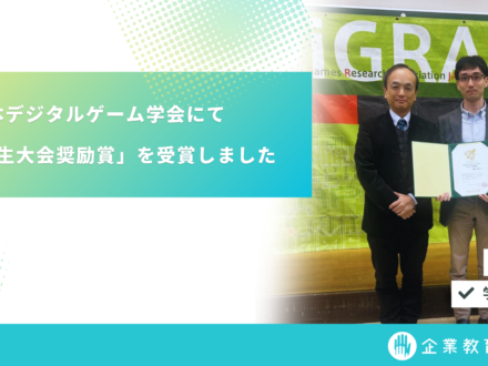 日本デジタルゲーム学会にて「学生大会奨励賞」を受賞しました
