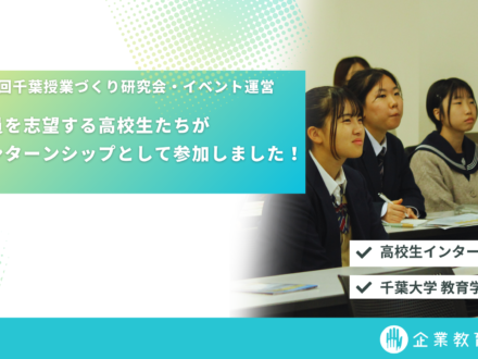 『第173回千葉授業づくり研究会』に高校生インターンが参加しました