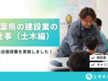 「千葉県の建設業の仕事」（土木編）の出張授業を実施しました！