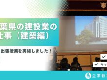 「千葉県の建設業の仕事」（建築編）の出張授業を実施しました！